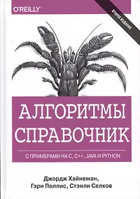 Купить Алгоритмы. Справочник с примерами на C, C++, Java и Python, 2-е издание — Фото №1
