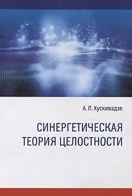 Купить Синергетическая теория целостности — Фото №1