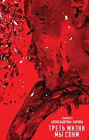 Купить Треть жизни мы спим — Фото №1