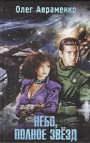 Купить Небо, полное звёзд : [фантаст. роман] — Фото №1