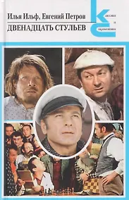 Купить Двенадцать стульев — Фото №1