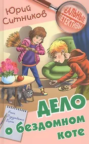 Купить Дело о бездомном коте — Фото №1