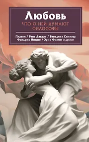 Купить Любовь. Что о ней говорят философы — Фото №1