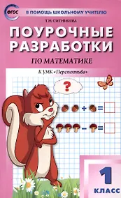 Купить Поурочные разработки по математике. 1 класс. 7-е издание, переработанное (к УМК Г. В. Дорофеева и др ("Перспектива")) (ФГОС) — Фото №1