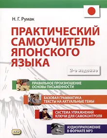 Купить Практический самоучитель японского языка — Фото №1