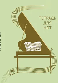 Купить Тетрадь для нот Эксмо, "Золотой рояль", А4, 12 листов — Фото №1