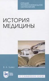 Купить История медицины. Учебное пособие для СПО — Фото №1