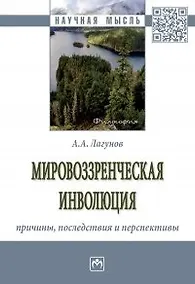 Купить Мировоззренческая инволюция. Причины, последствия и перспективы — Фото №1