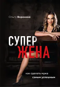 Купить Супержена. Как сделать мужа самым успешным — Фото №1
