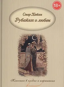 Купить Так говорил Омар Хайям. Рубайят о любви. — Фото №1