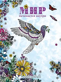 Купить Мир начинается внутри. Раскраска-антистресс — Фото №1