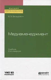 Купить Медиаменеджмент. Учебник для вузов — Фото №1