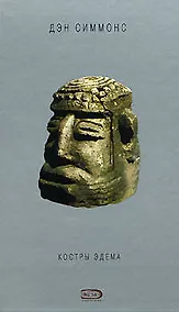 Купить Костры Эдема — Фото №1