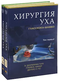 Купить Хирургия уха. Гласскока-Шамбо. В 2-х томах (комплект из 2-х книг) — Фото №1