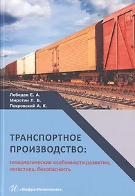 Купить Транспортное производство: технологические особенности развития, логистика, безопасность — Фото №1