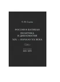 Купить Россия и Ватикан. Политика и дипломатия. XIX - начало XX века. Книга первая 1825-1870 — Фото №1