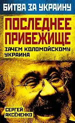 Купить Последнее прибежище. Зачем Коломойскому Украина — Фото №1
