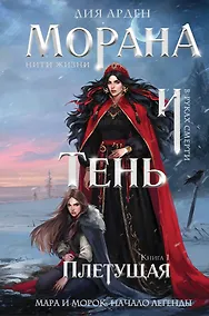 Купить Морана и Тень. Плетущая (формат клатчбук) — Фото №1