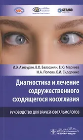 Купить Диагностика и лечение содружественного сходящегося косоглазия. Руководство для врачей-офтальмологов — Фото №1
