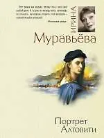 Купить Портрет Алтовити : роман — Фото №1