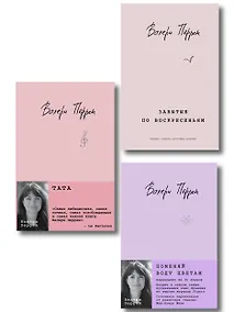 Купить Комплект из 3-х книг: (Забытые по воскресеньям + Тата + Поменяй воду цветам) — Фото №1