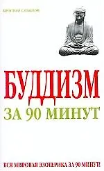 Купить Буддизм за 90 минут — Фото №1