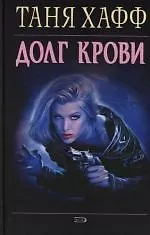 Купить Долг крови — Фото №1