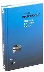 Купить Переход на летнее время. Айзенберг М. (Клуб 36,6) — Фото №1