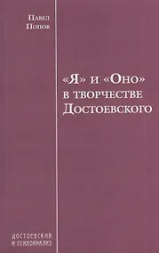 Купить "Я" и "Оно" в творчестве Достоевского — Фото №1