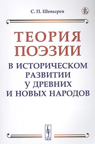 Купить Теория поэзии в историческом развитии у древних и новых народов — Фото №1