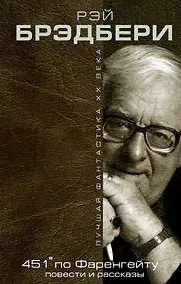 Купить 451° по Фаренгейту: повести и рассказы — Фото №1