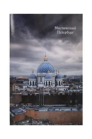 Купить Открытка одинарная СПб Мистический Петербург Троице-Измайловский собор — Фото №1