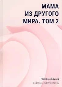 Купить Мама из другого мира. Том 2 — Фото №1