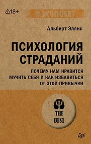 Купить Психология страданий. Почему нам нравится мучить себя и как избавиться от этой привычки — Фото №1
