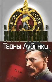 Купить Тайны Лубянки — Фото №1