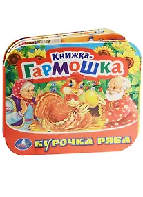 Купить Курочка Ряба. (книжка-гармошка). — Фото №1