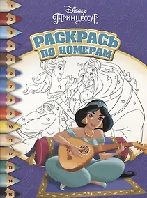 Купить Раскрась по номерам № РПН  1803 ("Принцесса Disney") — Фото №1