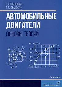 Купить Автомобильные двигатели. Основы теории: учебное пособие — Фото №1