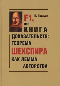 Купить F1, или Книга доказательств: теорема Шекспира как лемма авторства (Парадоксы и доказательства) — Фото №1