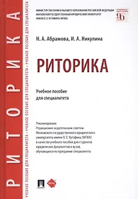 Купить Риторика. Учебное пособие для специалитета — Фото №1