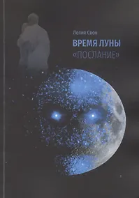 Купить Время Луны. "Послание" — Фото №1