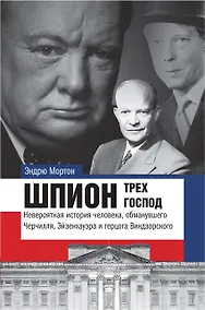Купить Истории&Tайны Шпион трех господ: невероятная история человека, обманувшего Черчилля, Эйзенхауэра и Г — Фото №1