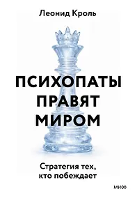 Купить Психопаты правят миром. Стратегии тех, кто побеждает — Фото №1