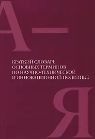 Купить Краткий словарь основных терминов по научно-технической и инновационной политике — Фото №1