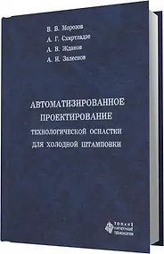 Купить Автоматизированное проектирование технологической оснастки для холодной штамповки — Фото №1