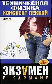 Купить Техническая физика. Конспект лекций — Фото №1