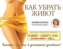 Купить Как убрать живот — Фото №1