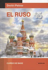 Купить Русский язык для испаноговорящих.Базовый тренинг — Фото №1