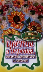 Купить Цветы и деревья, вышитые крестиком и лентами — Фото №1