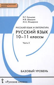 Купить Русский язык и литература. Русский язык: учебник для 10-11 классов общеобразовательных учреждений. Базовый уровень: в 2-х ч. Ч. 2. — Фото №1